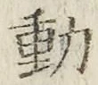 글자 動