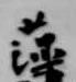 藻 위치 확인됨