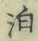文字泊