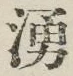 文字湧