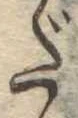 位置 確認된 だ