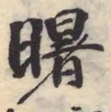 Đã định vị 曙