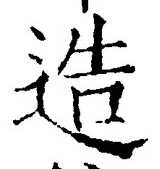 「造」字