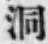 文字洞