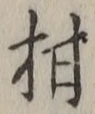 글자 柑