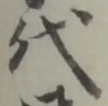 글자 代