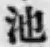 字池