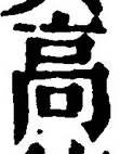 𡨸高