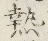 글자 熱