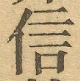 글자 信