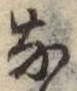 글자 な