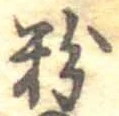 粉 위치 확인됨