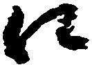 㐌定位え