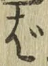 글자 ば