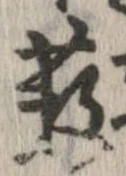 薮の位置