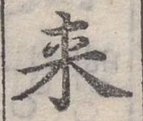 Đã định vị 來