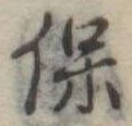 保 위치 확인됨