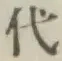 글자 代