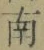 Chữ 南