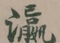 瀛の位置