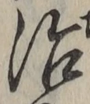 字治