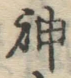 글자 神