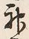 글자 神