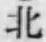 글자 北