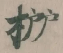 𣓠の位置