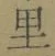 글자 里