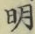 글자 明