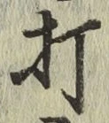 字打