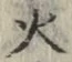 字火