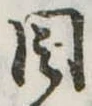 Đã định vị 目