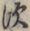 位置定マレル𛁐