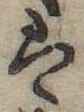 𛂣 위치 확인됨