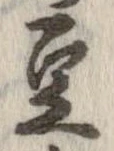 已定位豆