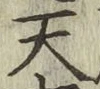 字天