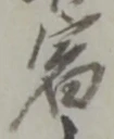 글자 宿