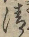 清 위치 확인됨