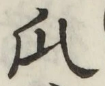 Chữ 瓜
