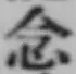 글자 念