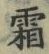 글자 霜