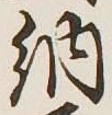글자 納