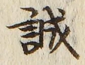 글자 誠