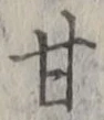 글자 甘