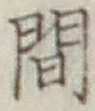 글자 間