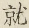 글자 就