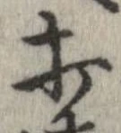 打，已得其位