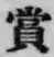Chữ 賞
